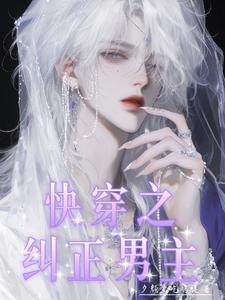 快穿之纠正错误人生免费