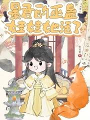 暴君的巫蛊娃娃她活了免费