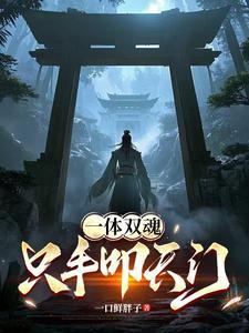 一体两魂