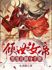 穿越之倾世女帝