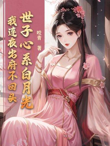 世子心头白月光絮絮
