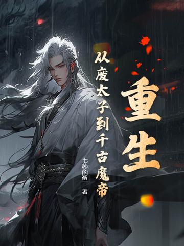 主角重生到废太子身上秦天