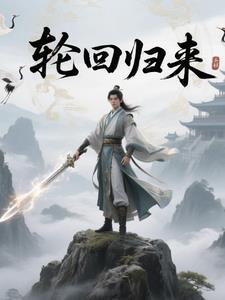 轮回归来阎王曦月