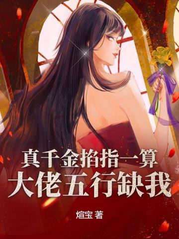 真千金是真大佬木槿