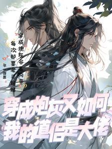 我穿成了炮灰反派