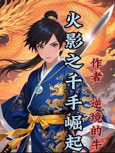 火影之千手瓦间