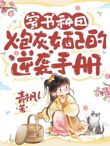 穿书 炮灰女配