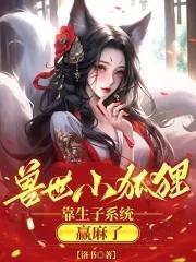 兽世撩夫生崽种田一手抓——球球菜