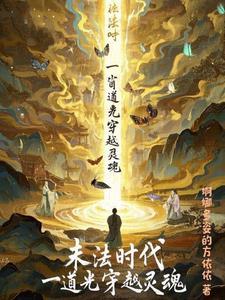 末法时代穿越过去的