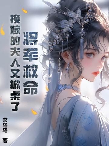 将军救命!换嫁的夫人又掀桌了全文阅读