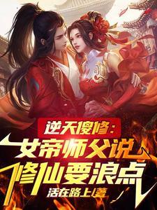 逆天女帝免费