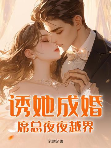 席少诱妻有术免费阅读