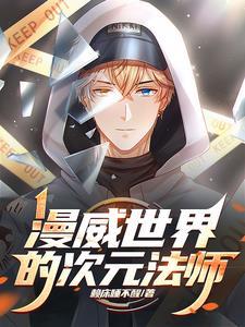 次元剧情在漫威
