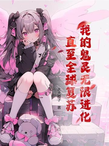 鬼灵进化