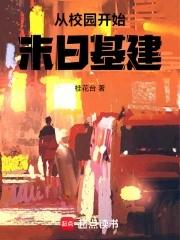 从校园开始的末日