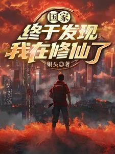 为国家打造修仙体系的