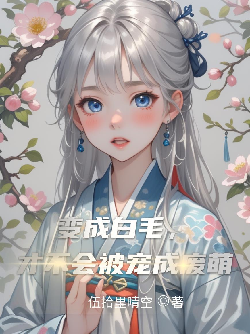白猫变成了少女动漫