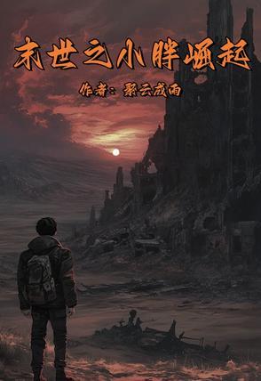 末世之胖妞养包子