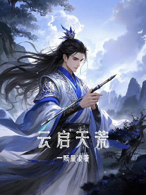 启云帝喜欢漫夭么