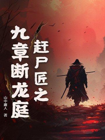 赶尸匠说的话