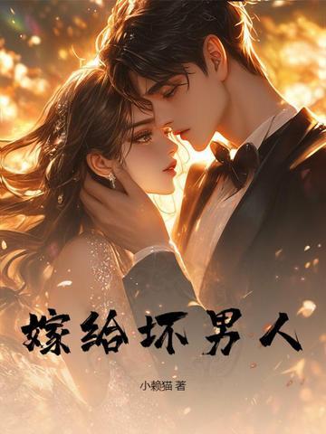 嫁给渣男的人最后都怎么样了