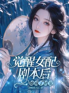 女配觉醒了txt