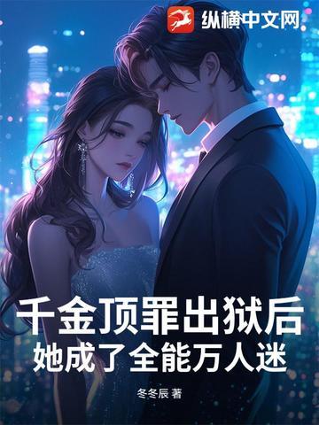 她成了全能万人迷免费阅读