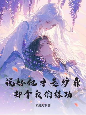 却拿我们练功了
