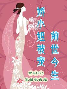 娇小姐嫁反派[穿书