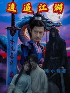 逍遥江湖149
