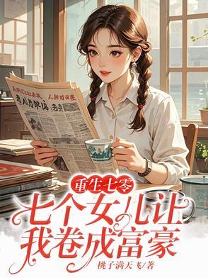 重生之7个姐姐