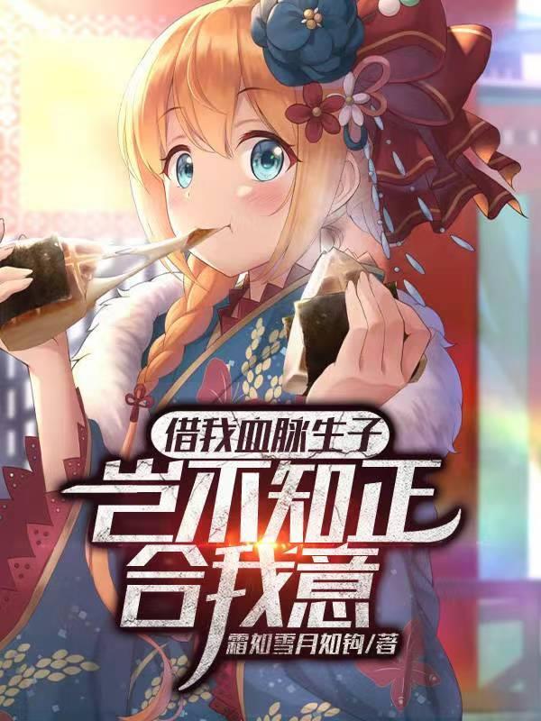 借我血脉生子?岂不知正合我意免费