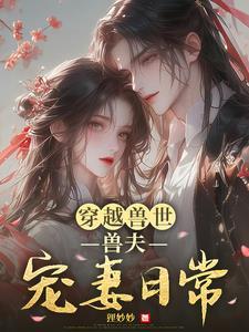 穿越兽世兽夫宠妻日常免费阅读