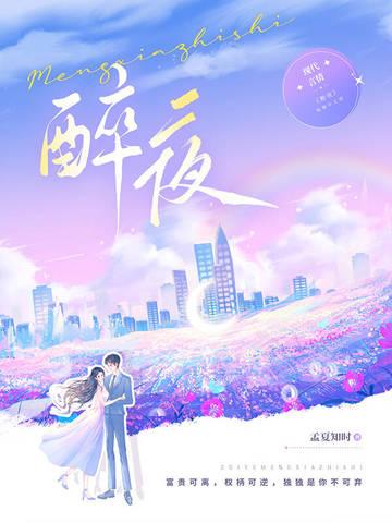 醉夜蹄歌