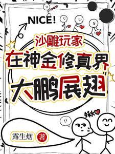 带着游戏穿越修真全集