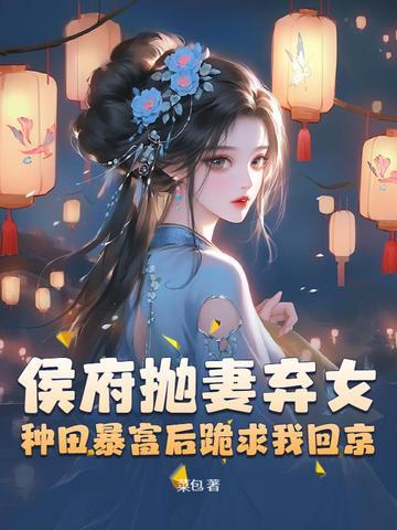 侯府弃妇之幸福生活暖暖