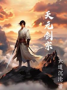 天元剑气