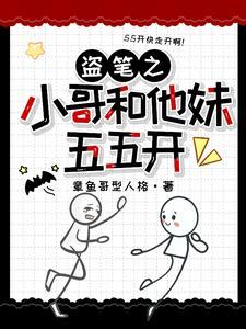 盗墓主角和小哥cp
