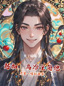 好感度刷满之后 笔趣阁