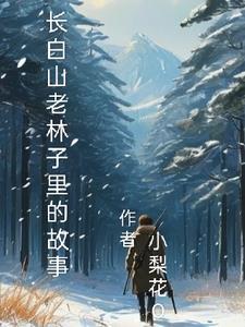 长白山林线