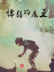 懦弱的懦
