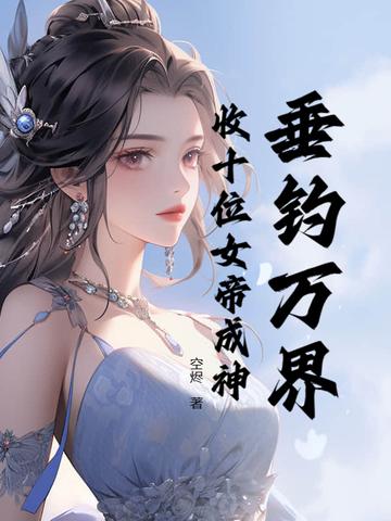 开局垂钓女帝