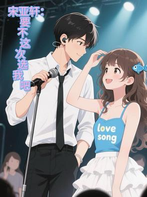宋亚轩要不这次选我吧