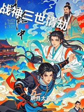 三界战神