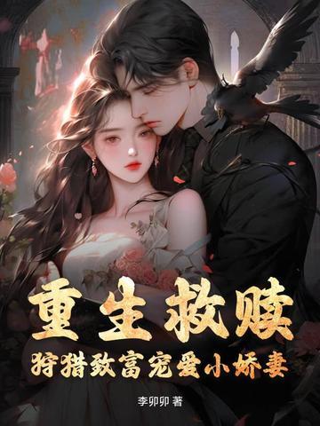 15本重生救赎文推荐;上一世错过