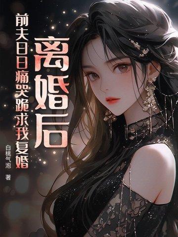离婚后前夫哭着求复合