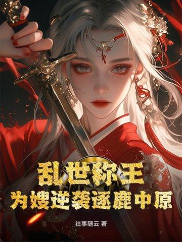 乱世为王免费阅读