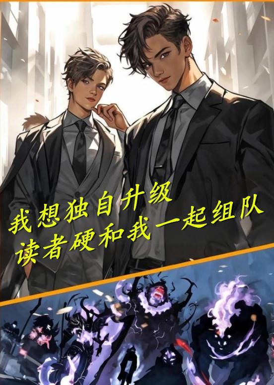 我独自升级和全知读者