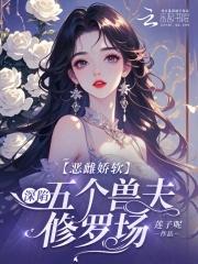 推荐兽世恶毒雌性的
