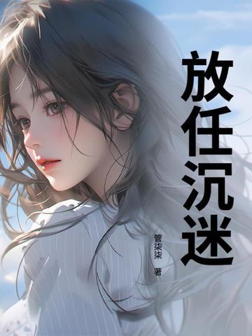 放任沉迷盛晚